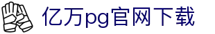 亿万pg官网下载 - (中国)上海亿万pg官网下载控股股份有限公司欢迎您